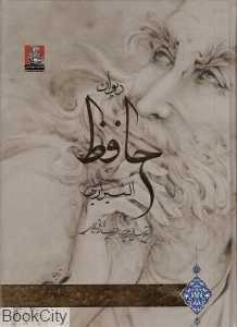 دیوان حافظ الشیرازی (2 زبانه رحلی مهراندیش)