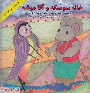 خاله سوسکه و آقا موشه (2 زبانه)
