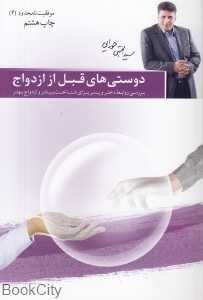 دوستی‌های قبل از ازدواج (بررسی روابط دختر و پسر برای شناخت بیشتر و ازدواج بهتر) (موفقیت نامحدود 6)