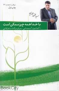 با خدا همه چیز ممکن است (10 قانون آسمانی برای برکت و فراوانی) (موفقیت نامحدود 3)