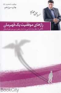 رازهای موفقیت یک قهرمان (نگاهی از منظر روان‌شناسی به داستان حضرت یوسف علیه‌السلام) (موفقیت نامحدو 5)