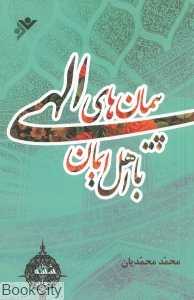 پیمان‌های الهی با اهل ایمان 6
