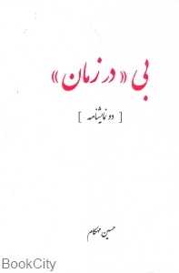بی در زمان (دو نمایشنامه)