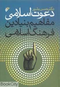 دعوت اسلامی (مفاهیم بنیادین فرهنگ اسلامی)