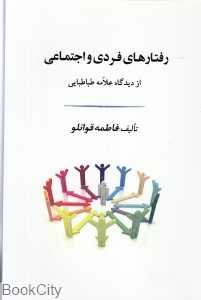 رفتارهای فردی و اجتماعی