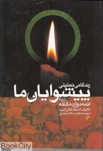 زندگانی تحلیلی پیشوایان ما (ائمه دوازده‌گانه)