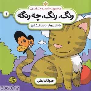 رنگ رنگ چه رنگه 1 (حیوانات اهلی) (مجموعه شعر و رنگ‌آمیزی)