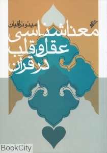 معناشناسی عقل و قلب در قرآن