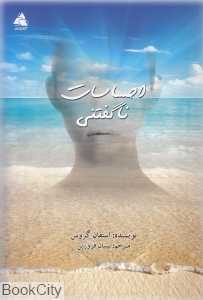 احساسات ناگفتنی