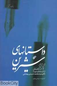 داستان‌های شیرین (42 داستان از آثار متفکر شهید دکتر سید محمد حسینی بهشتی)