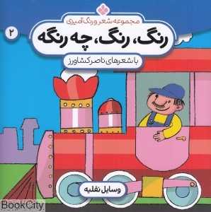 رنگ رنگ چه رنگه 2 (وسایل نقلیه) (مجموعه شعر و رنگ‌آمیزی)