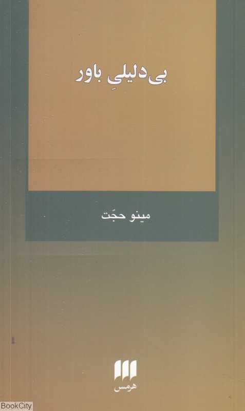 بی دلیلی باور