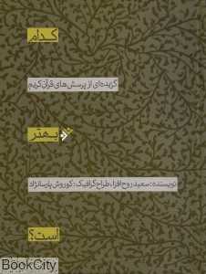 کدام بهتر است (گزیده‌ای از پرسش‌های قرآن کریم)