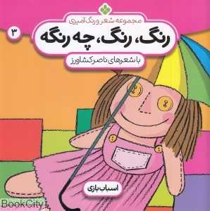 رنگ رنگ چه رنگه 3 (اسباب بازی) (مجموعه شعر و رنگ‌آمیزی)