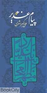 پیامبر غدیر