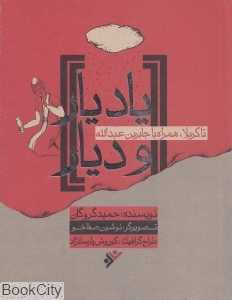 یاد یار و دیار تا کربلا (همراه با جابربن عبدالله انصاری)