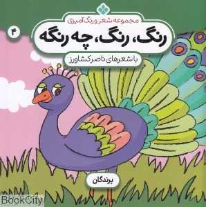 رنگ رنگ چه رنگه 4 (پرندگان) (مجموعه شعر و رنگ‌آمیزی)