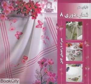 دنیای هنر شماره دوزی 8