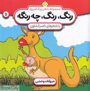 رنگ رنگ چه رنگه 5 (حیوانات وحشی) (مجموعه شعر و رنگ‌آمیزی)