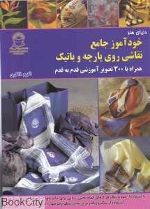 دنیای هنر خودآموز جامع نقاشی روی پارچه و باتیک (همراه با 300 تصویر آموزشی قدم به قدم)