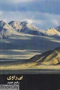بی‌راوی