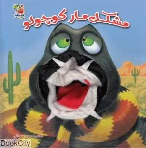 مشکل مار کوچولو (کتاب‌های توت‌فرنگی)