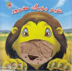 شیر بزرگ مغرور (کتاب‌های توت‌فرنگی)