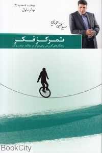 تمرکز فکر (راه‌کارهای کاربردی برای تمرکز در مطالعه عبادت و کار) (موفقیت نامحدود 4)