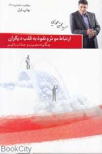 ارتباط موثر و نفوذ به قلب دیگران (چگونه محبوب و جذاب باشیم) (موفقیت نامحدود 2)
