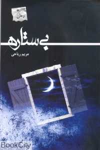 بی‌ستاره