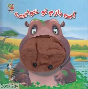 آبی بازم تو خوابی (کتاب‌های توت‌فرنگی)