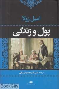 پول و زندگی