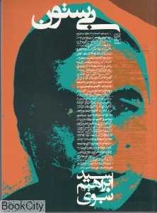 بی‌ستون