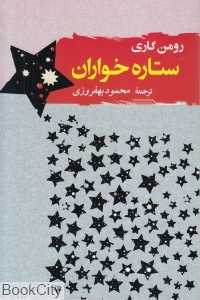 ستاره خواران