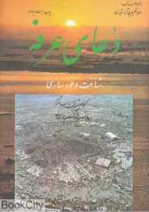 دعای عرفه (شناخت و خودسازی)
