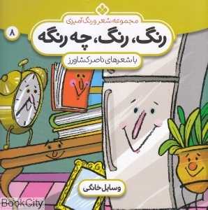 رنگ رنگ چه رنگه 8 (وسایل خانگی) (مجموعه شعر و رنگ آمیزی)