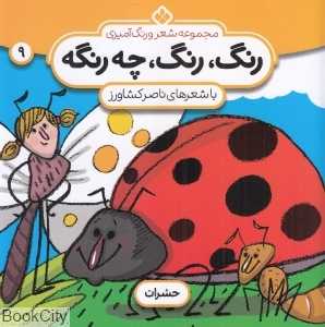 رنگ رنگ چه رنگه 9 (حشرات) (مجموعه شعر و رنگ آمیزی)