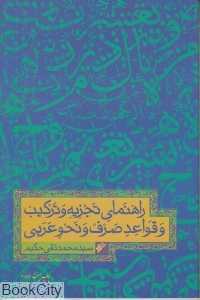 راهنمای تجزیه و ترکیب و قواعد صرف و نحو‌‌‌‌‌ عربی