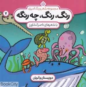 رنگ رنگ چه رنگه 7 (دوزیستان و آبزیان) (مجموعه شعر و رنگ آمیزی)