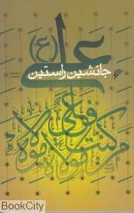 علی (ع) جانشین راستین