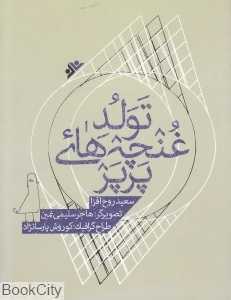 تولد غنچه‌های پرپر - 0