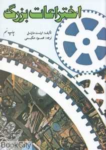 اختراعات‌ بزرگ