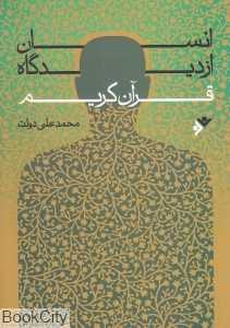 انسان از دیدگاه قرآن کریم