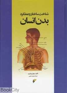 شناخت ساختار و عملکرد بدن انسان