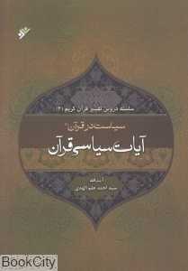 سیاست در قرآن 1 (تفسیر آیات سیاسی قرآن) (سلسله دروس تفسیر قرآن کریم 3)