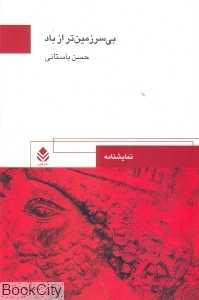 بی‌سرزمین تر از باد (قطره)