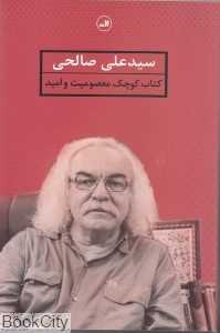 کتاب کوچک معصومیت و امید