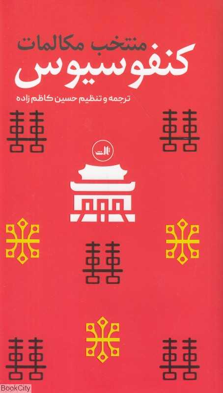 منتخب مکالمات کنفوسیوس