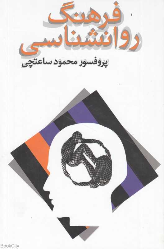 فرهنگ روانشناسی