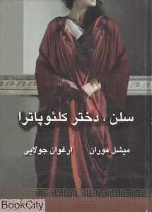 سلن دختر کلئوپاترا